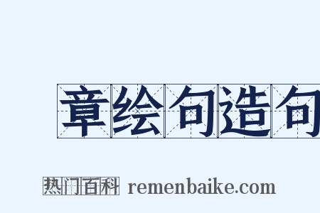 摛章绘句造句是什么意思的图片